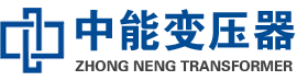 霍州油浸式变压器,霍州变压器生产厂家_霍州中能变压器厂家欢迎您